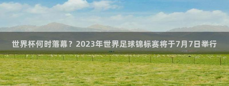 免费足球比赛直播高清:世界杯何时落幕?2023年世界足球锦标赛将于7月7日举行
